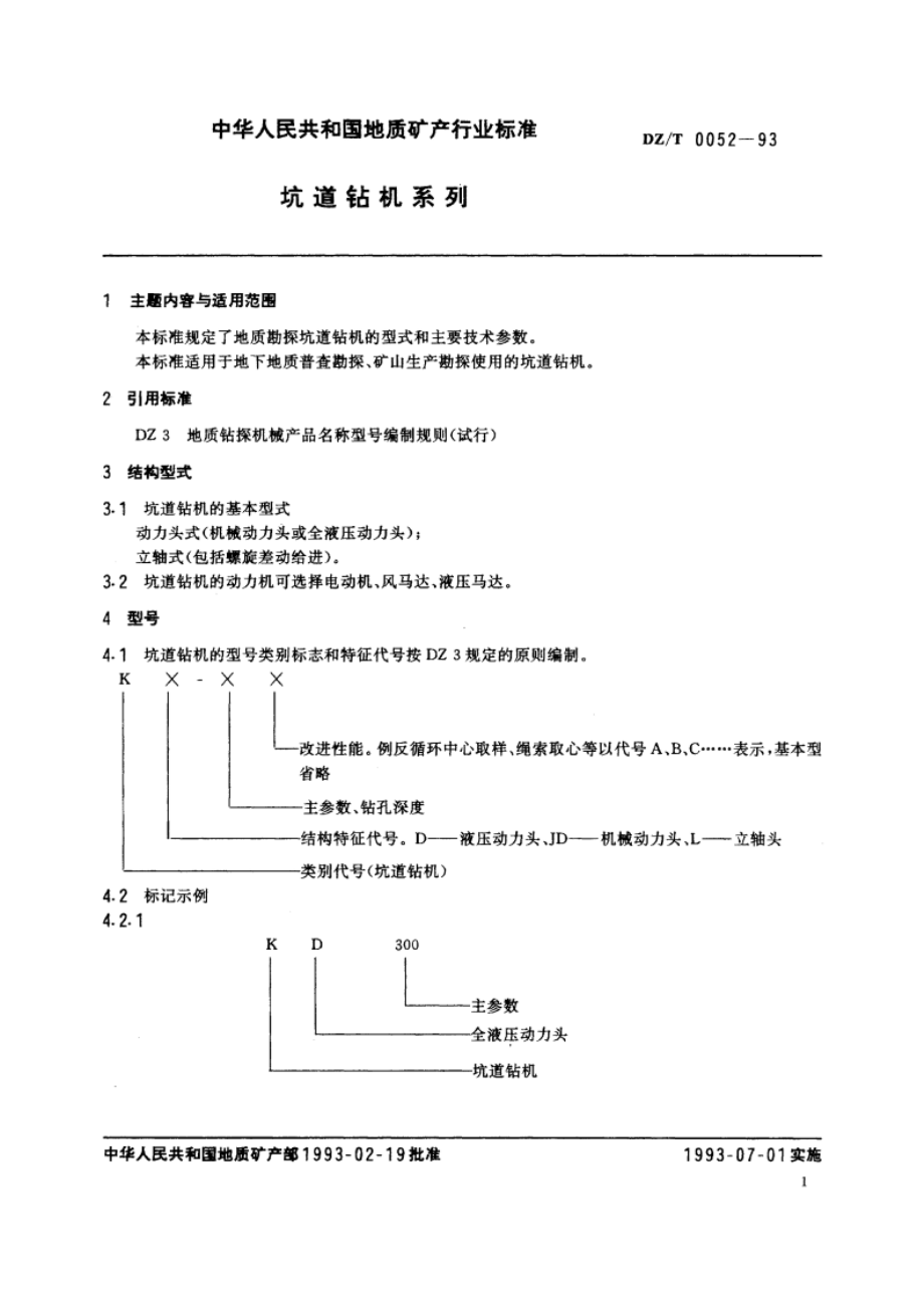 坑道钻机系列 DZT 0052-1993.pdf_第2页