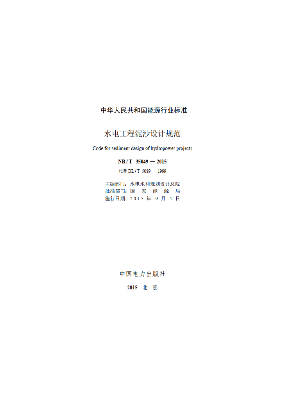 水电工程泥沙设计规范 NBT 35049-2015.pdf_第2页