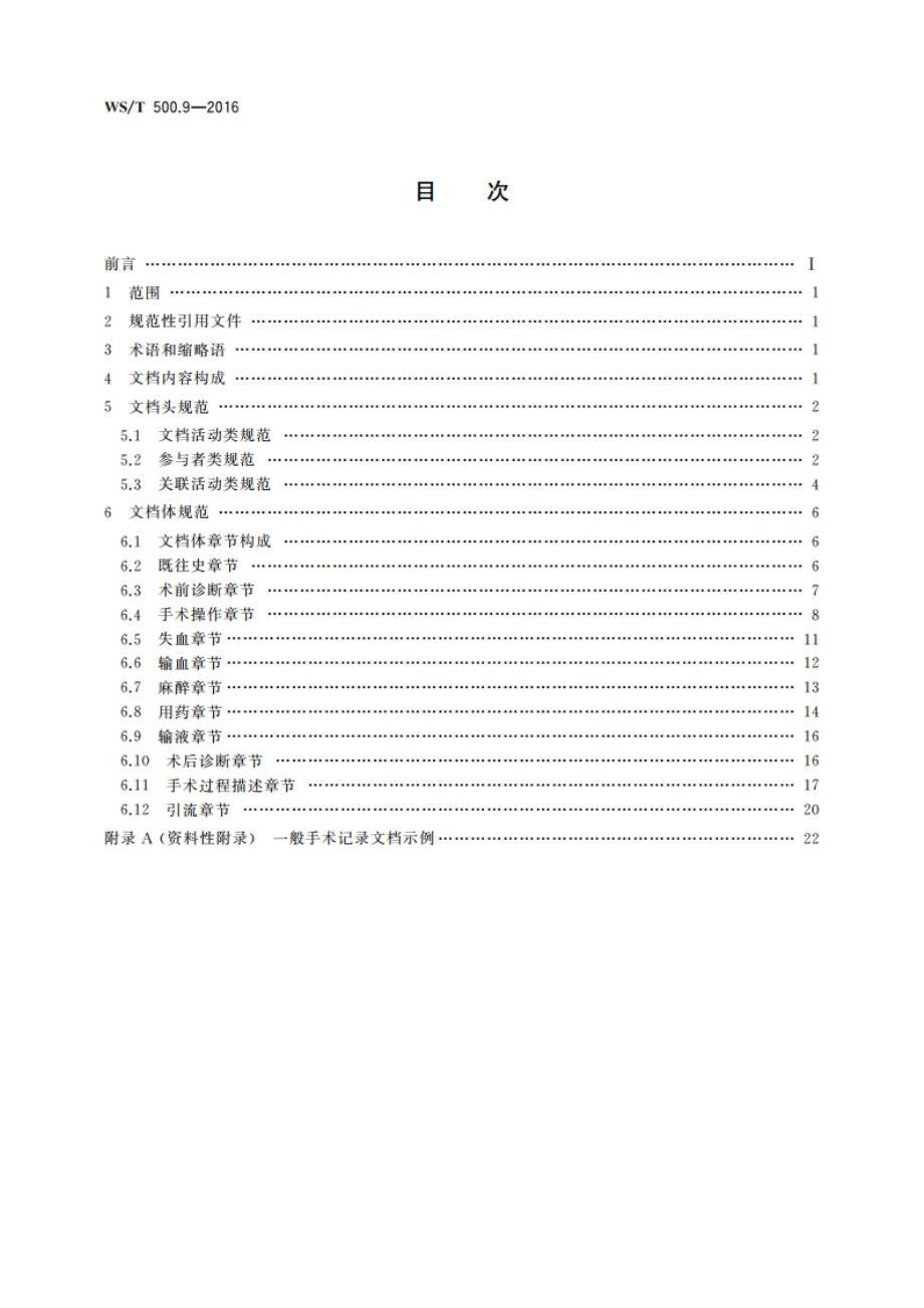 电子病历共享文档规范 第9部分：一般手术记录 WST 500.9-2016.pdf_第2页