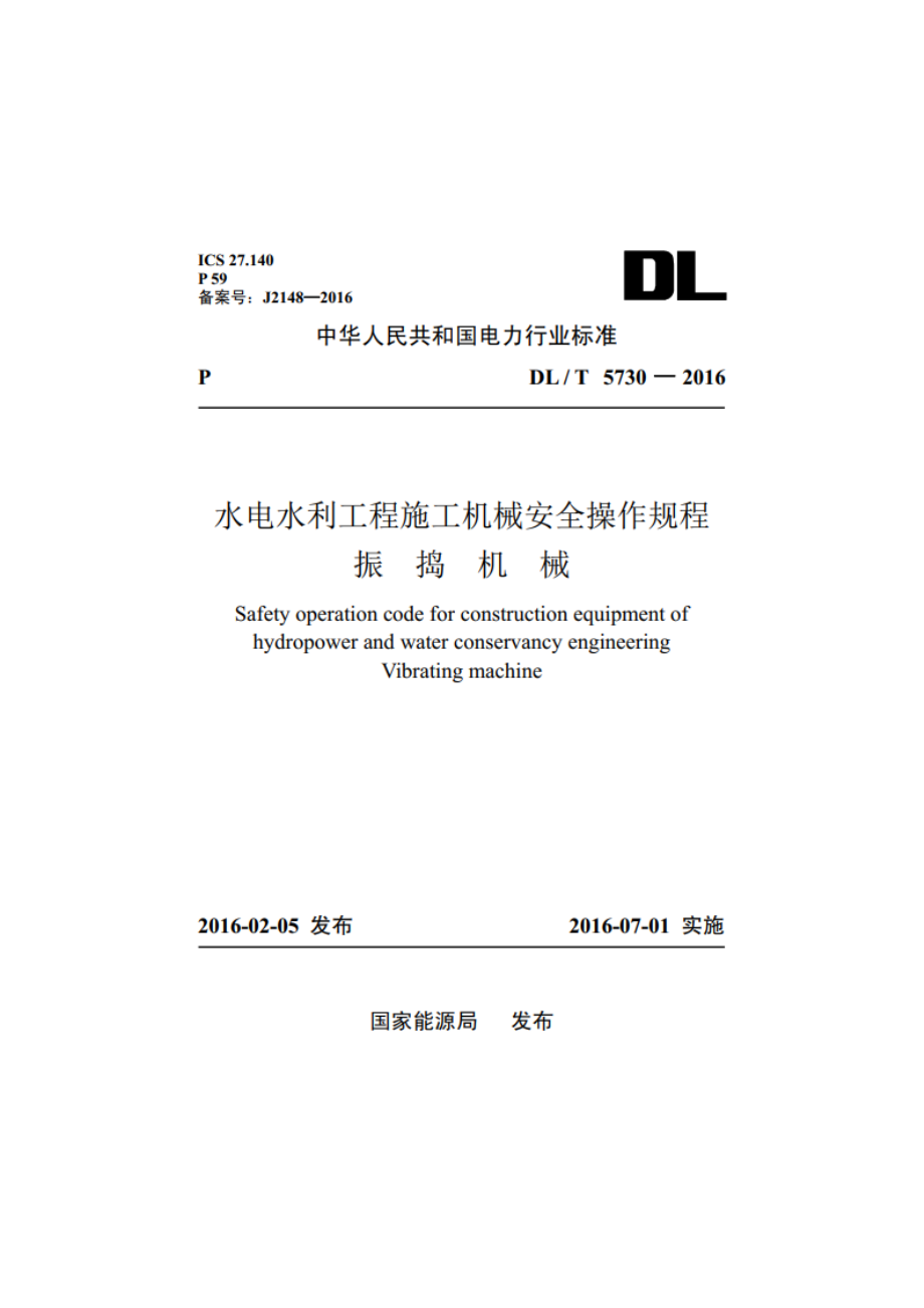 水电水利工程施工机械安全操作规程振捣机械 DLT 5730-2016.pdf_第1页