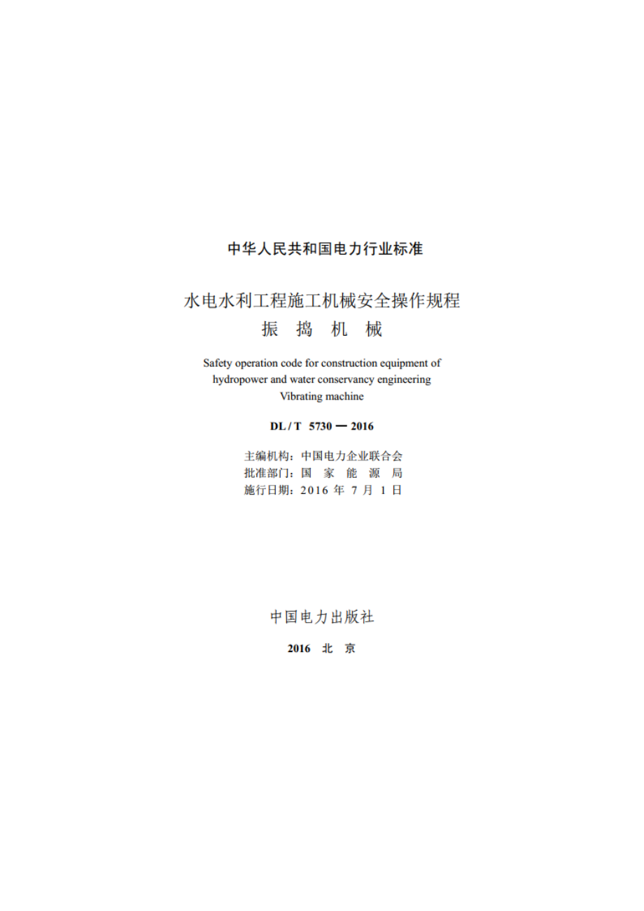 水电水利工程施工机械安全操作规程振捣机械 DLT 5730-2016.pdf_第2页