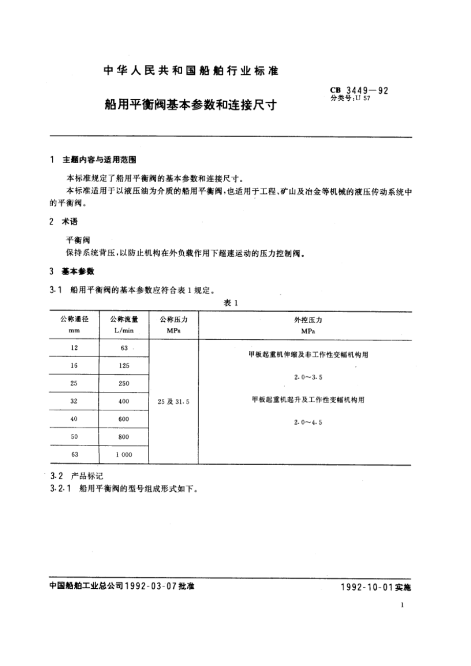 船用平衡阀基本参数和连接尺寸 CB 3449-1992.pdf_第2页