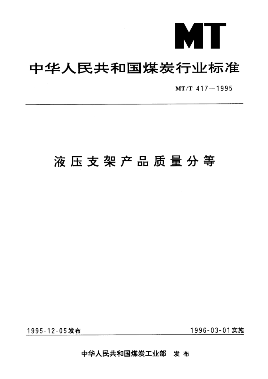 液压支架产品质量分等 MTT 417-1995.pdf_第1页