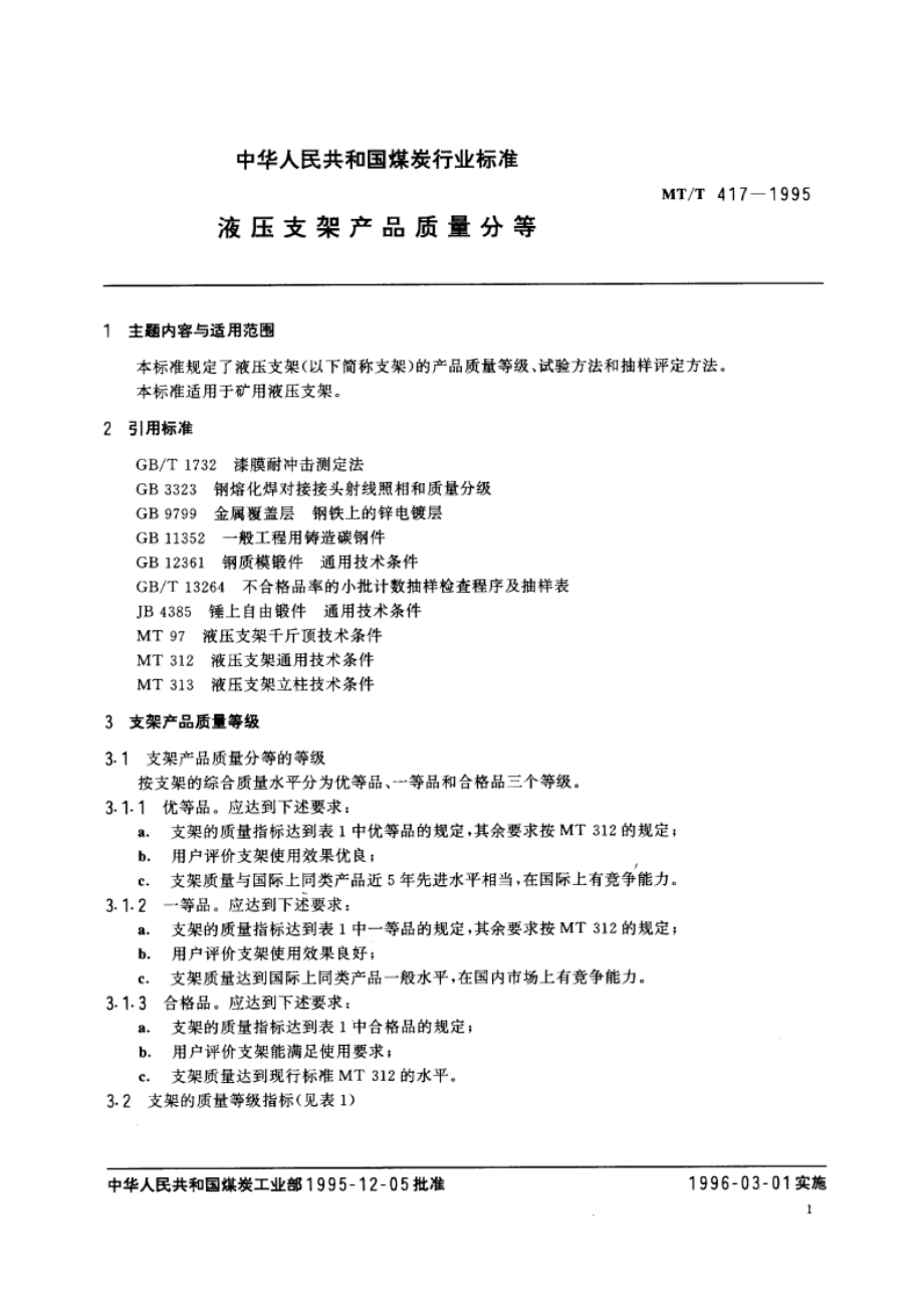 液压支架产品质量分等 MTT 417-1995.pdf_第2页