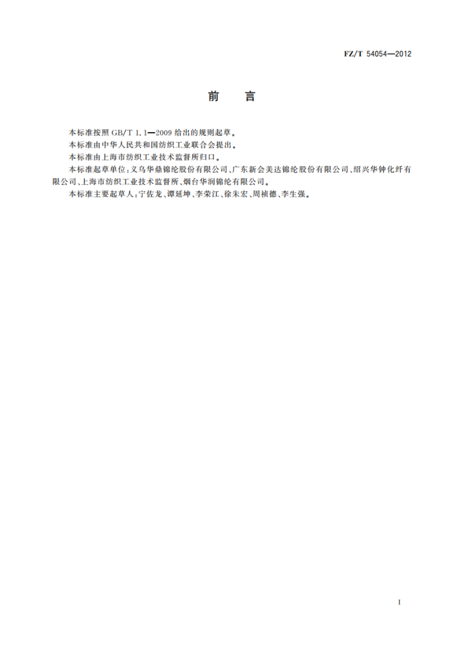 有光异形锦纶6牵伸丝 FZT 54054-2012.pdf_第2页