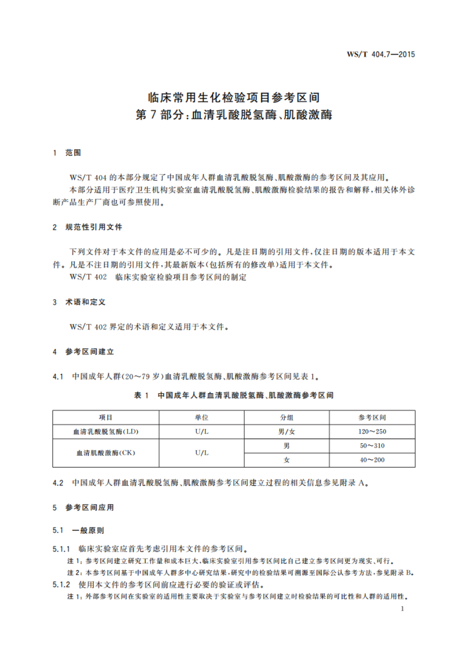 临床常用生化检验项目参考区间 第7部分：血清乳酸脱氢酶、肌酸激酶 WST 404.7-2015.pdf_第3页