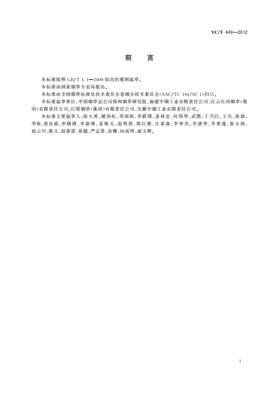 烟叶 片烟大小及其分布的测定 叶面积法 YCT 449-2012.pdf_第2页