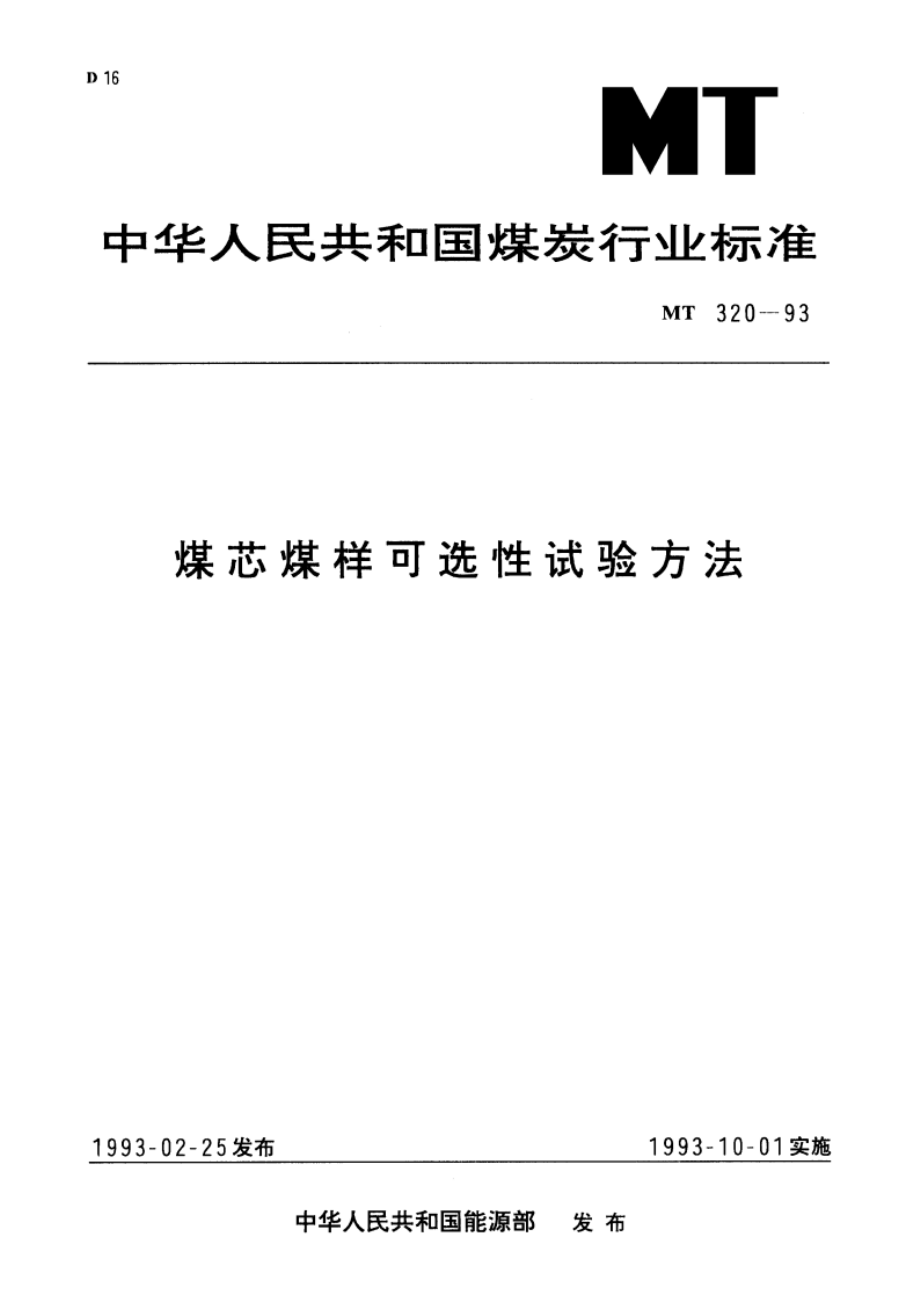 煤芯煤样可选性试验方法 MT 320-1993.pdf_第1页