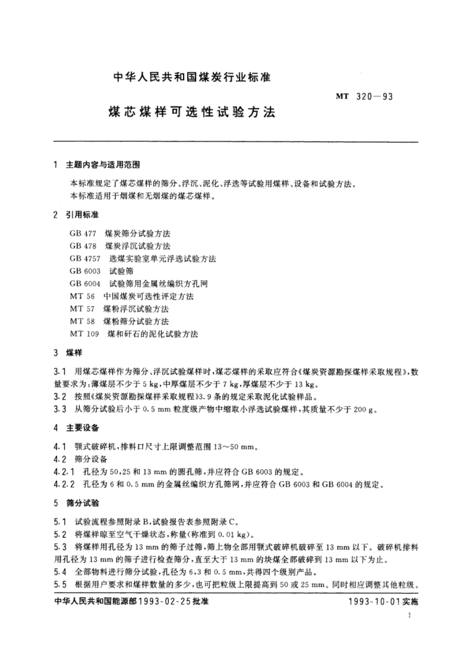 煤芯煤样可选性试验方法 MT 320-1993.pdf_第2页