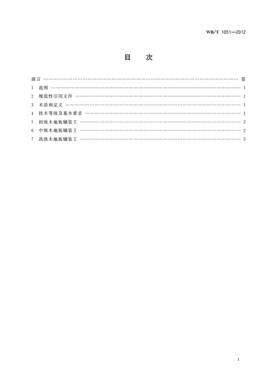 木地板铺装工技术等级要求 WBT 1051-2012.pdf_第2页