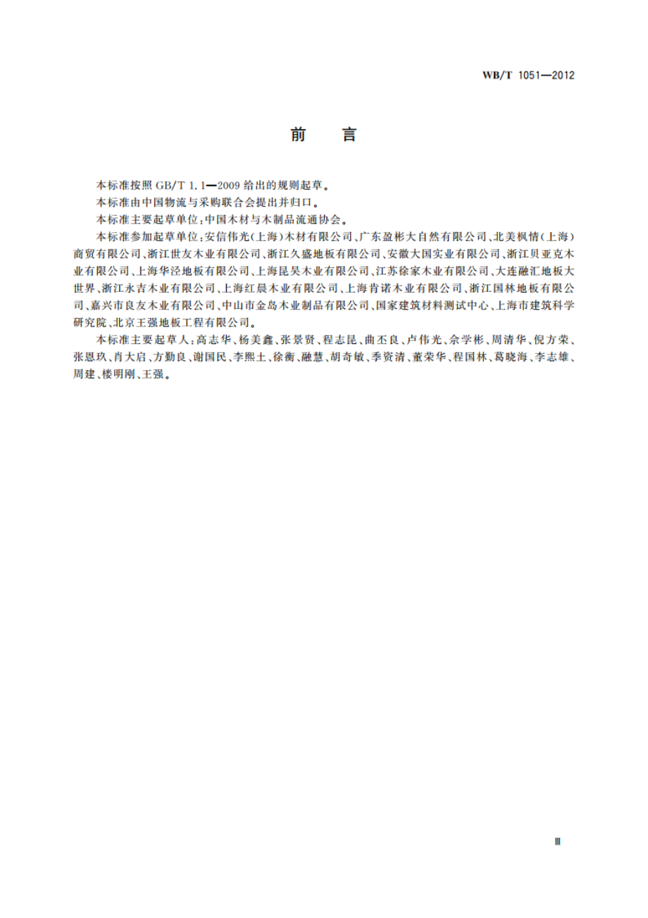 木地板铺装工技术等级要求 WBT 1051-2012.pdf_第3页