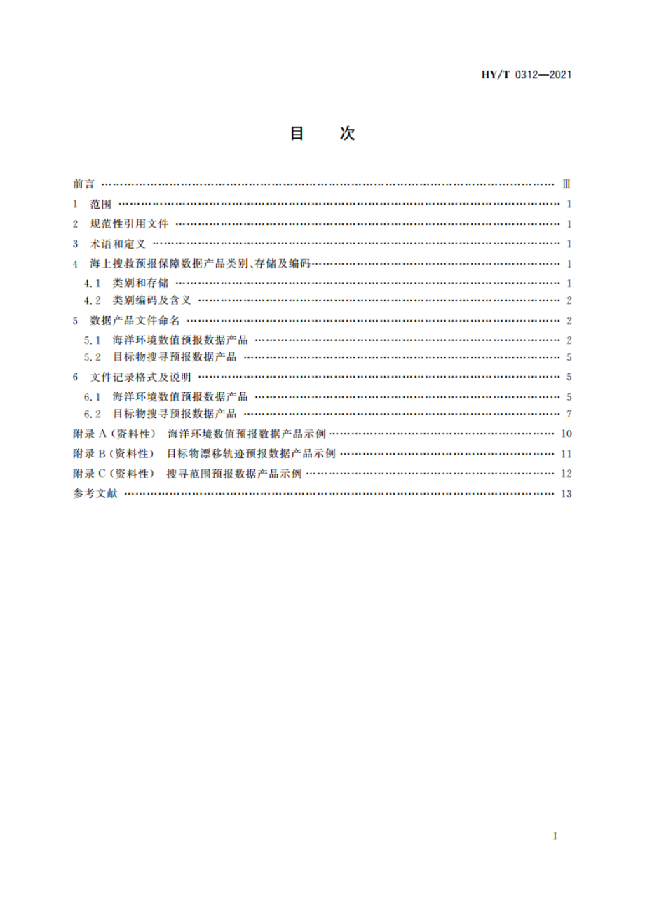 海上搜救预报保障数据产品格式规范 HYT 0312-2021.pdf_第2页