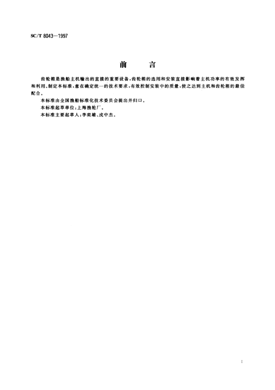 渔船主机前端齿轮箱安装技术要求 SCT 8043-1997.pdf_第2页