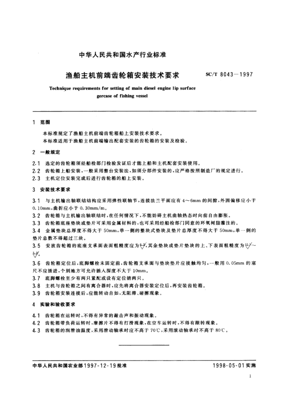 渔船主机前端齿轮箱安装技术要求 SCT 8043-1997.pdf_第3页