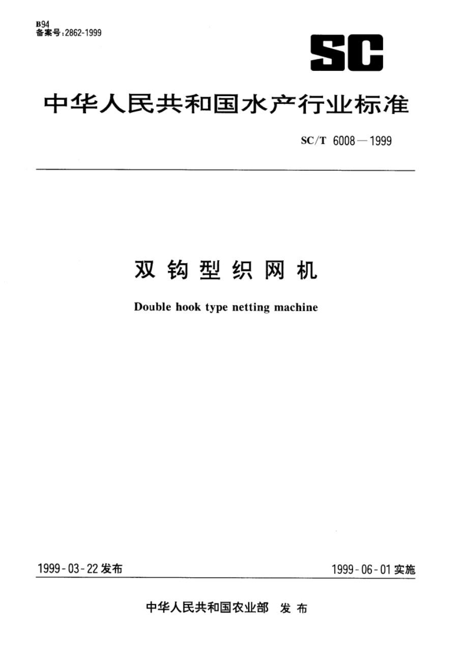 双钩型织网机 SCT 6008-1999.pdf_第1页