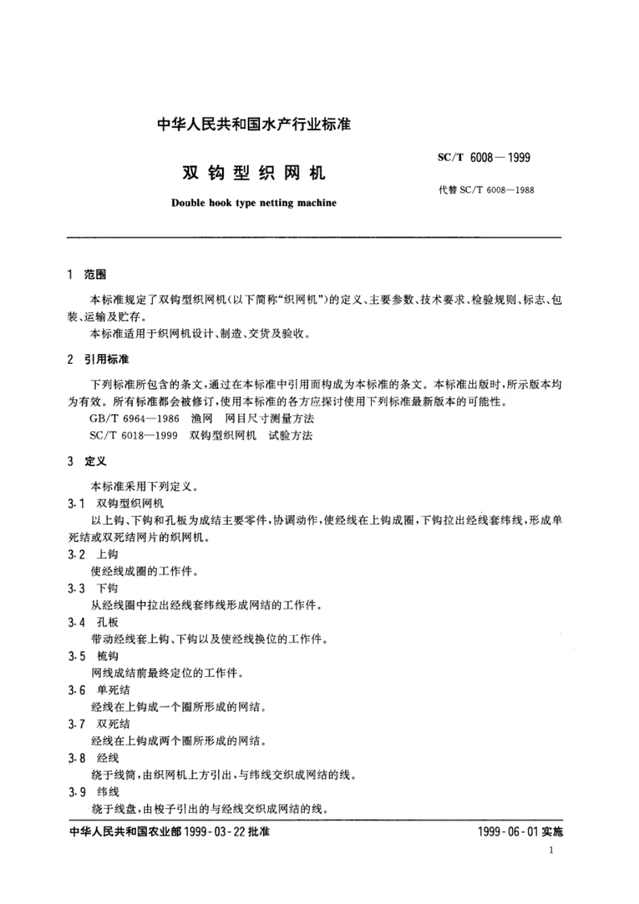 双钩型织网机 SCT 6008-1999.pdf_第3页