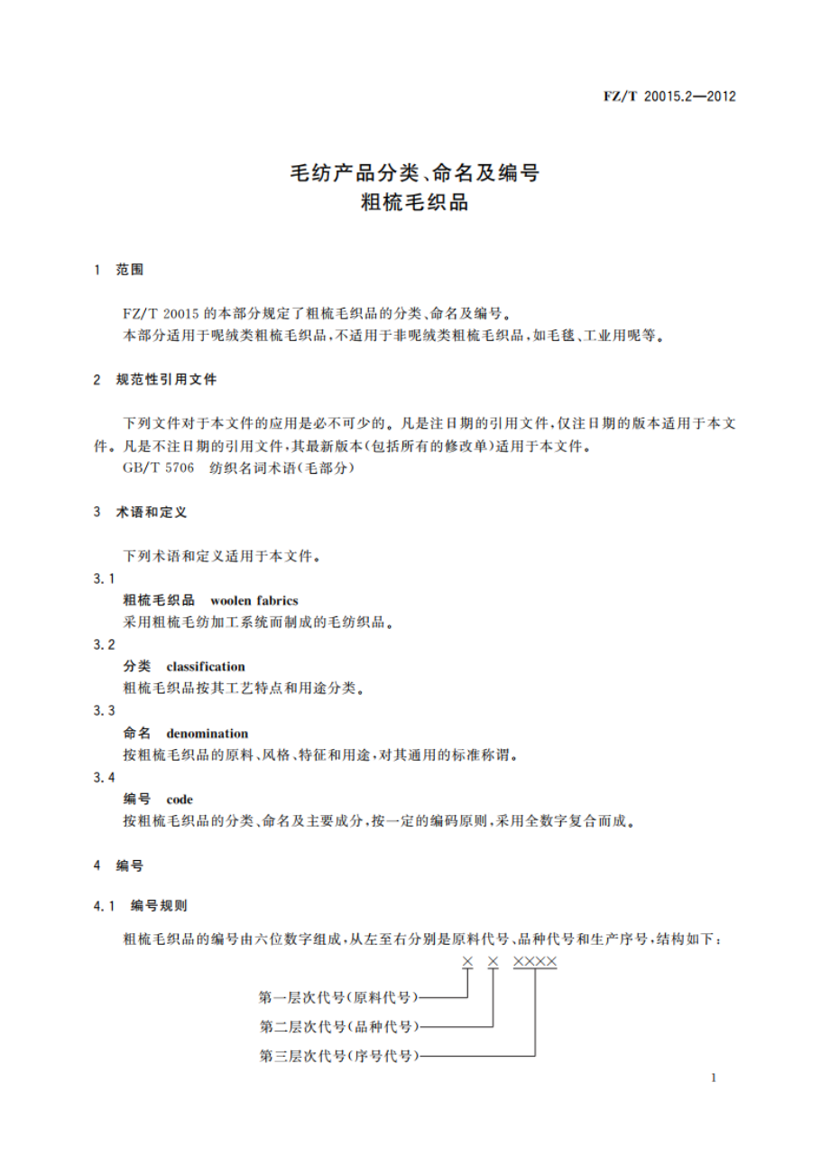 毛纺产品分类、命名及编号 粗梳毛织品 FZT 20015.2-2012.pdf_第3页