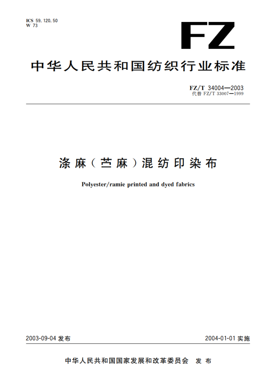 涤麻(苎麻)混纺印染布 FZT 34004-2003.pdf_第1页