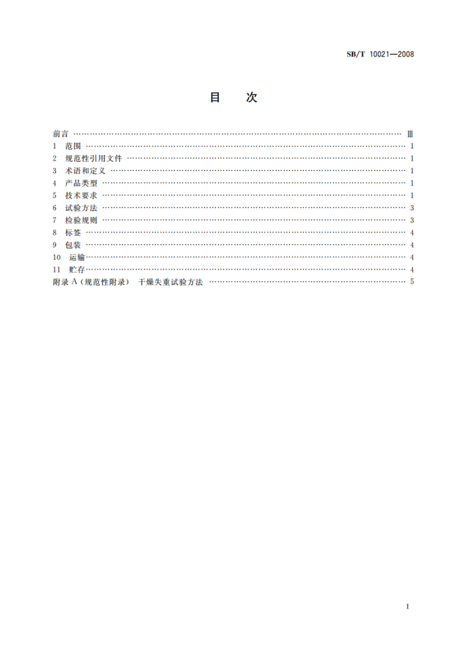 糖果 凝胶糖果 SBT 10021-2008.pdf_第2页