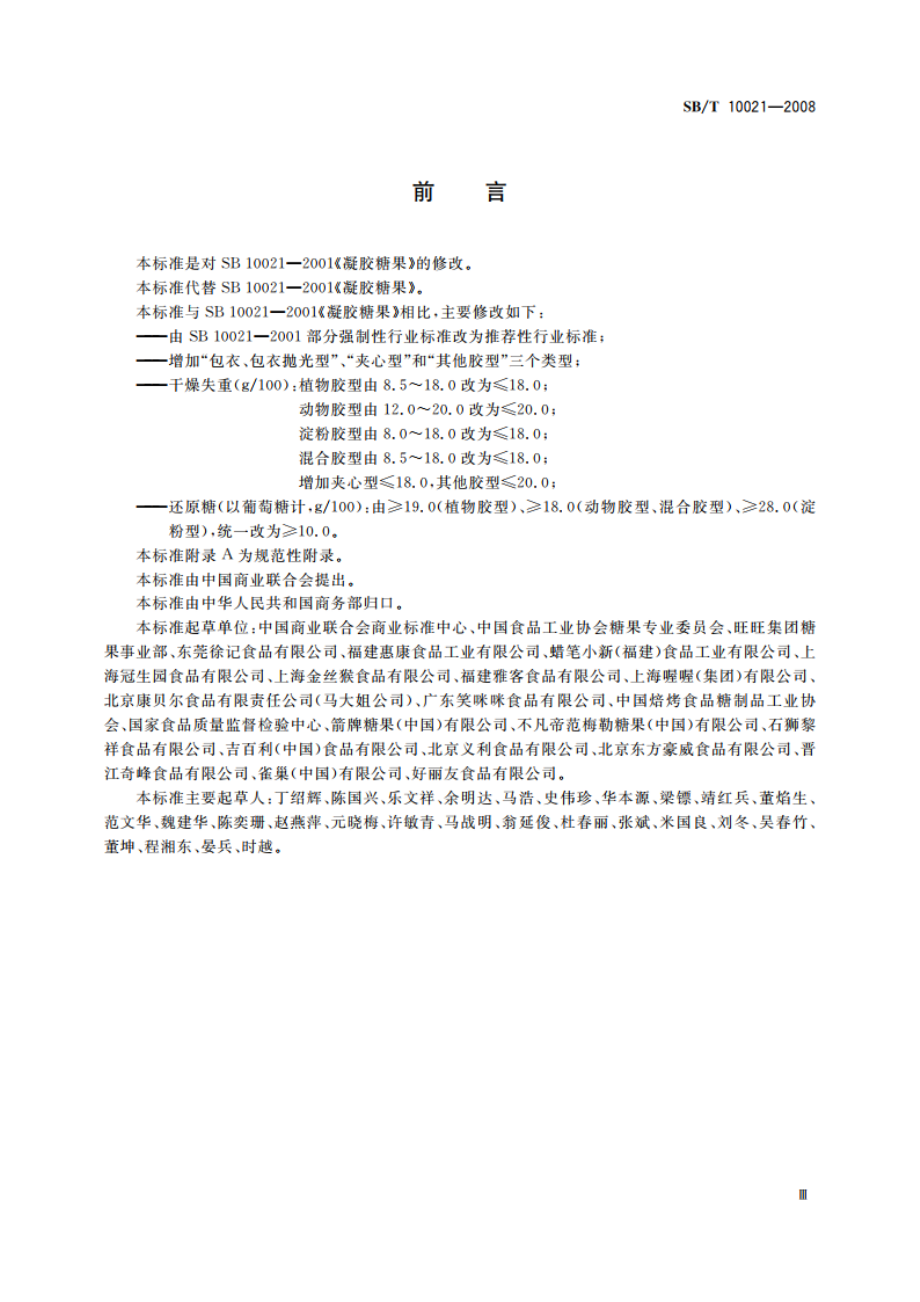 糖果 凝胶糖果 SBT 10021-2008.pdf_第3页