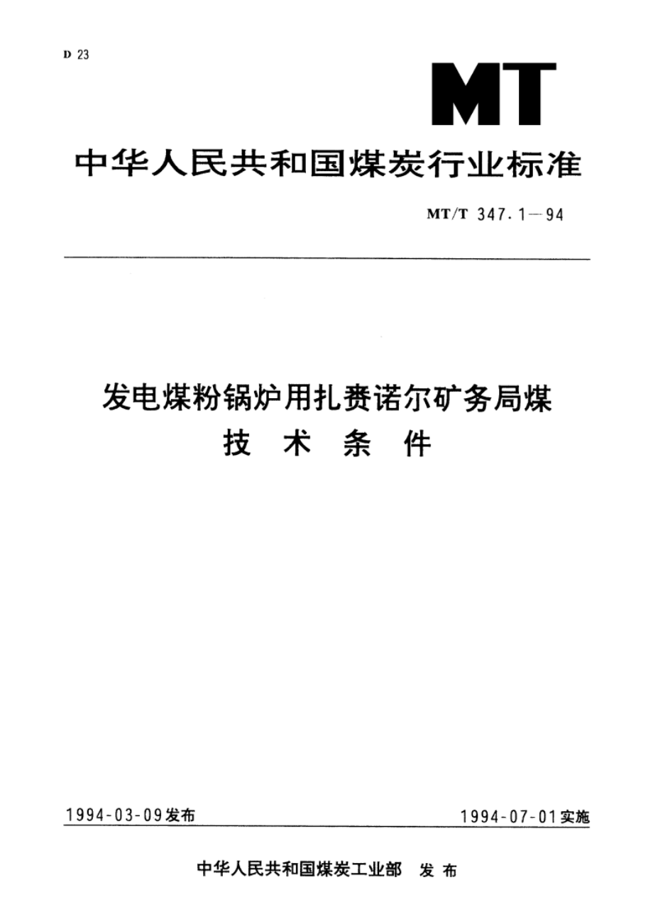 发电煤粉锅炉用扎赉诺尔矿务局煤技术条件 MTT 347.1-1994.pdf_第1页