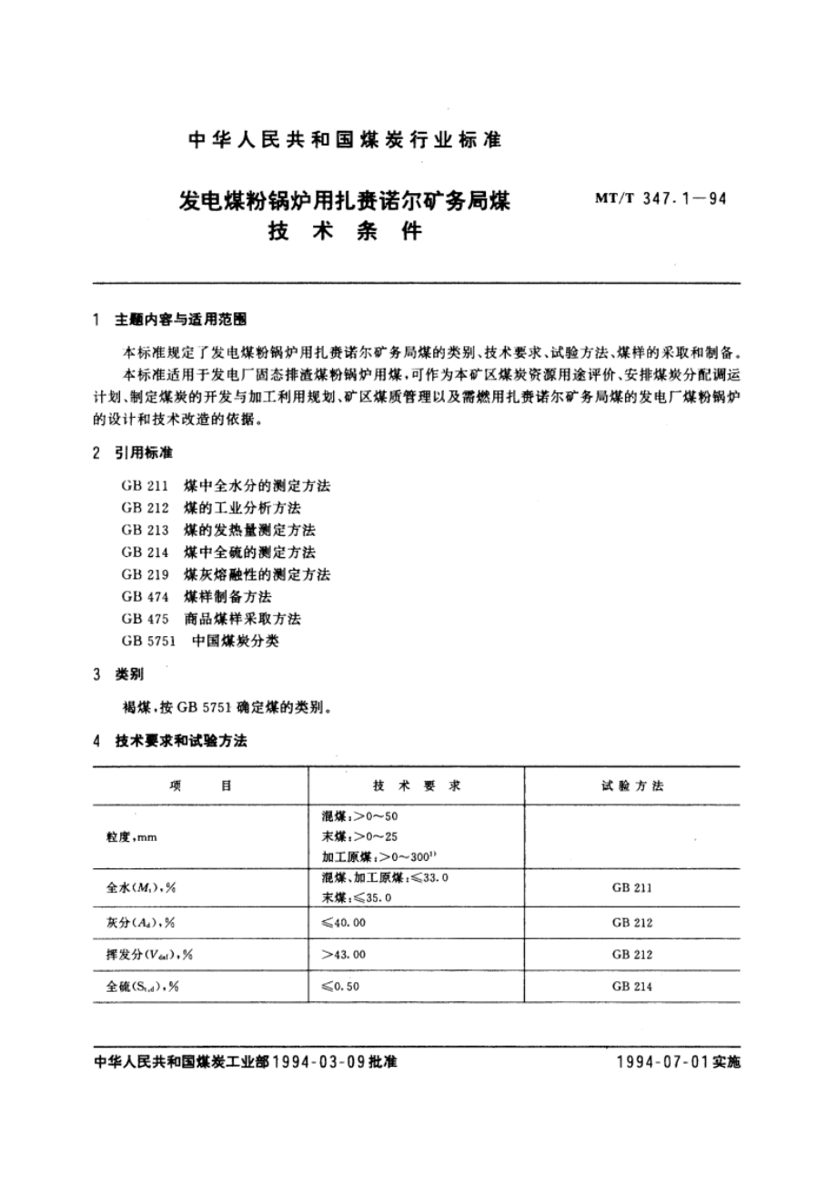 发电煤粉锅炉用扎赉诺尔矿务局煤技术条件 MTT 347.1-1994.pdf_第3页