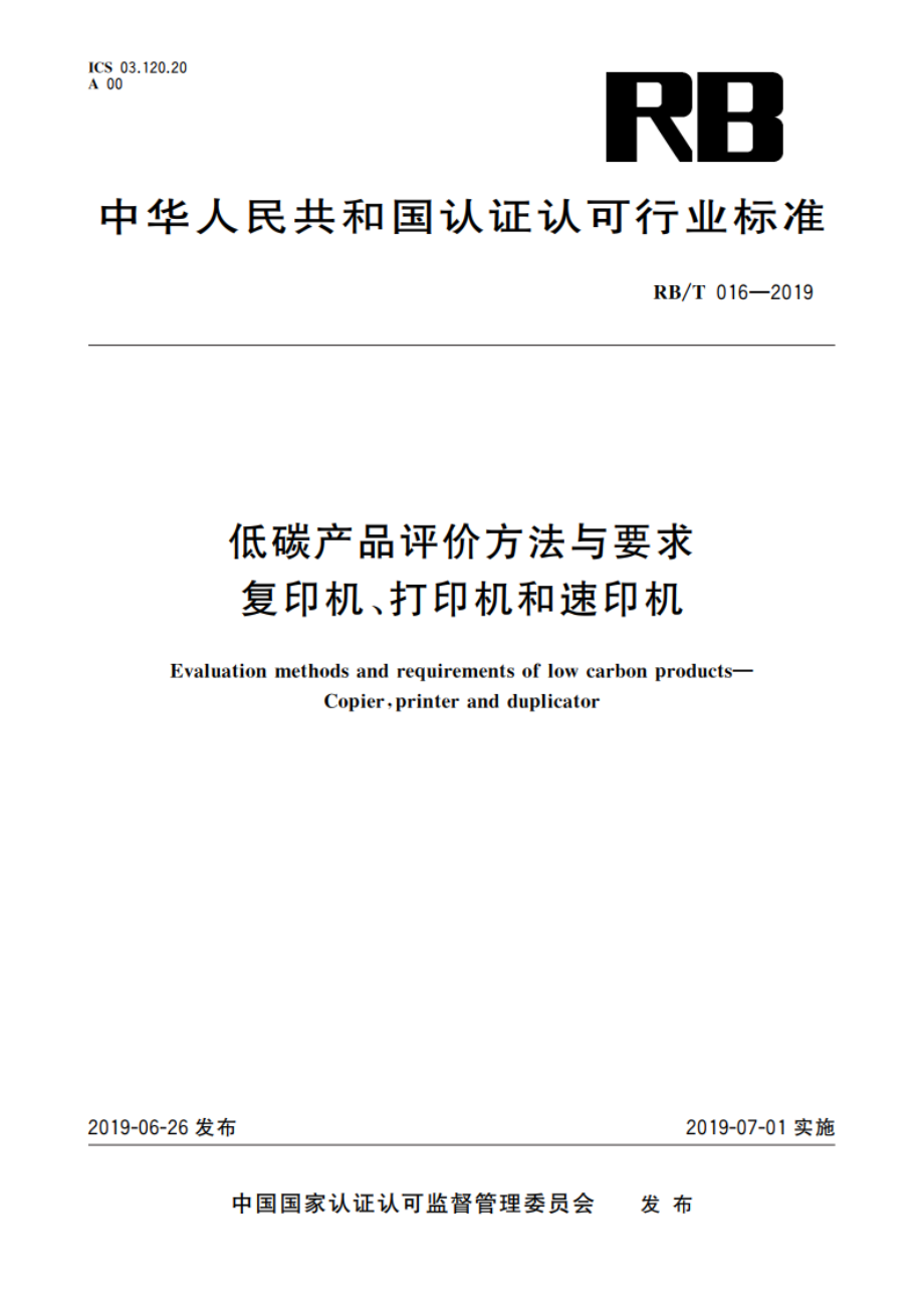 低碳产品评价方法与要求 复印机、打印机和速印机 RBT 016-2019.pdf_第1页