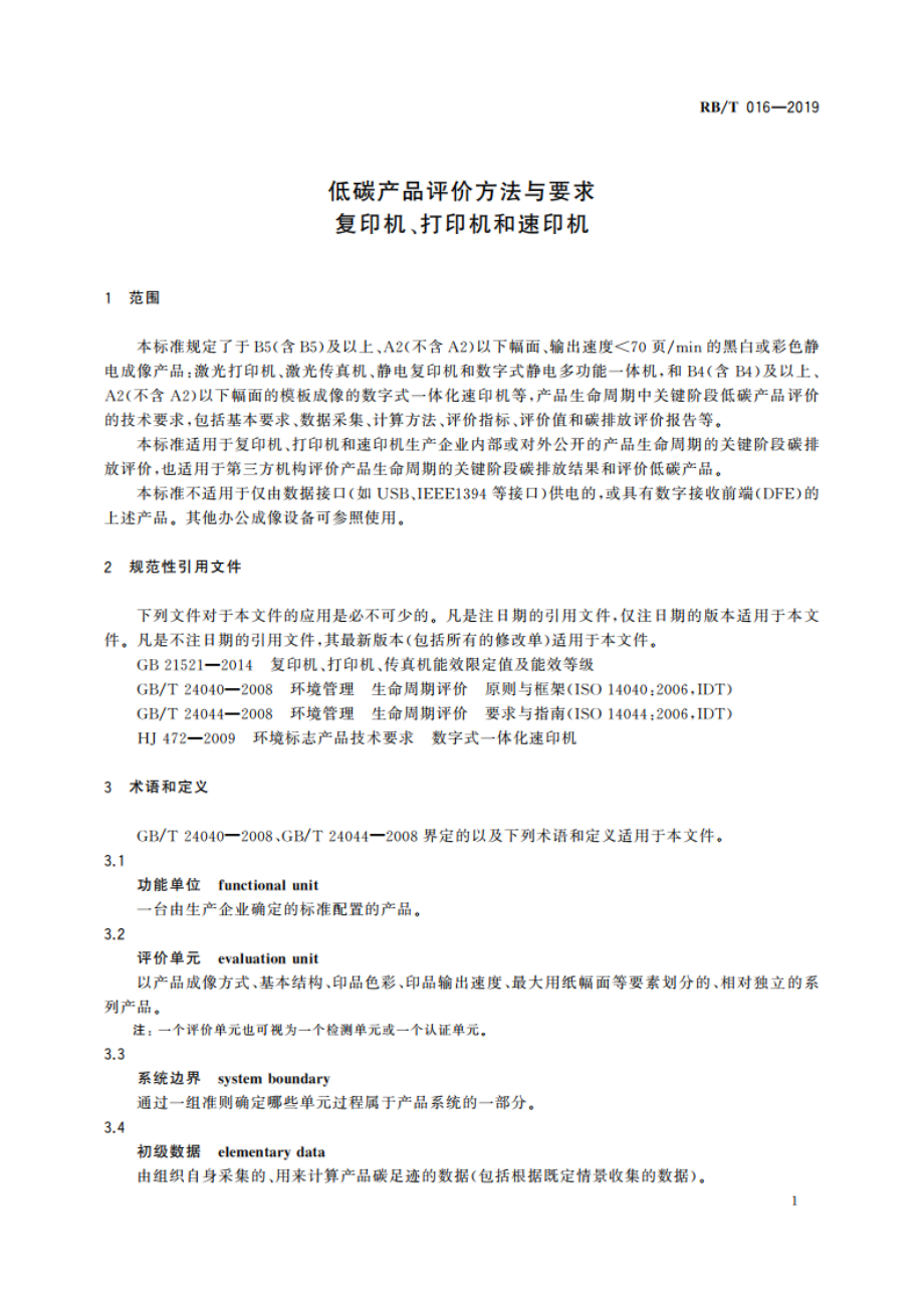 低碳产品评价方法与要求 复印机、打印机和速印机 RBT 016-2019.pdf_第3页