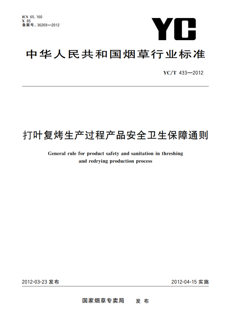 打叶复烤生产过程产品安全卫生保障通则 YCT 433-2012.pdf_第1页