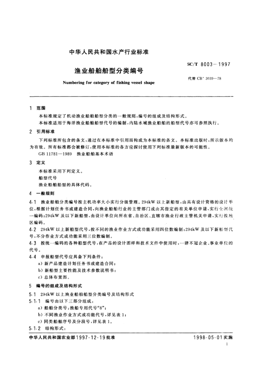 渔业船舶船型分类编号 SCT 8003-1997.pdf_第3页