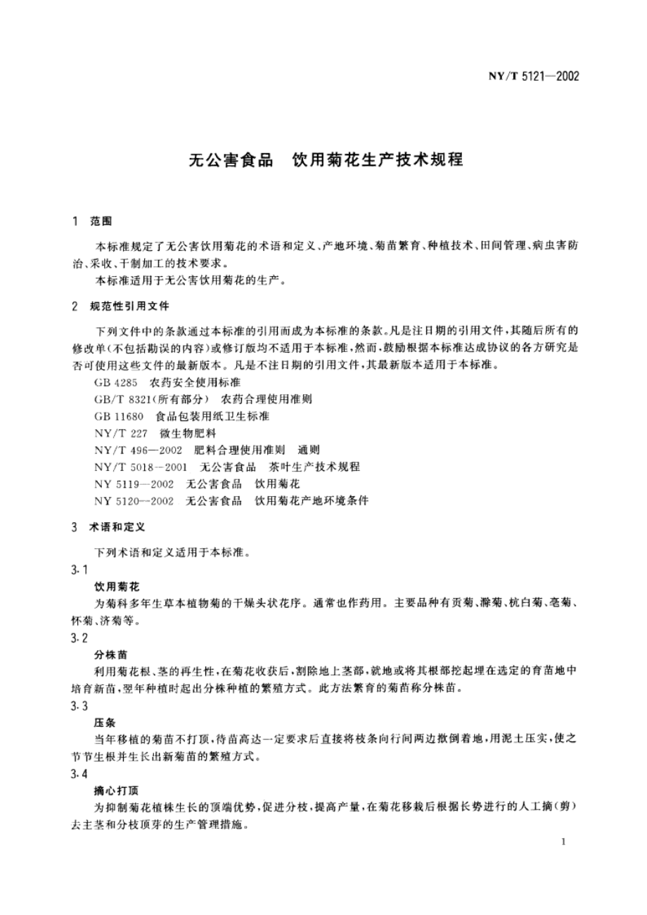 无公害食品 饮用菊花生产技术规程 NYT 5121-2002.pdf_第3页