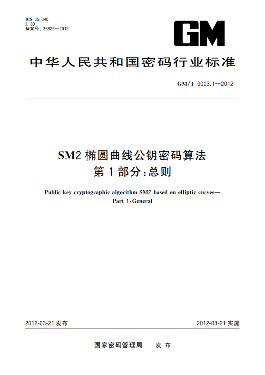 SM2椭圆曲线公钥密码算法 第1部分：总则 GMT 0003.1-2012.pdf_第1页