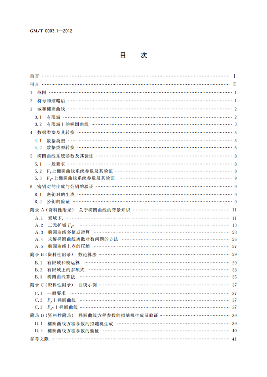 SM2椭圆曲线公钥密码算法 第1部分：总则 GMT 0003.1-2012.pdf_第2页