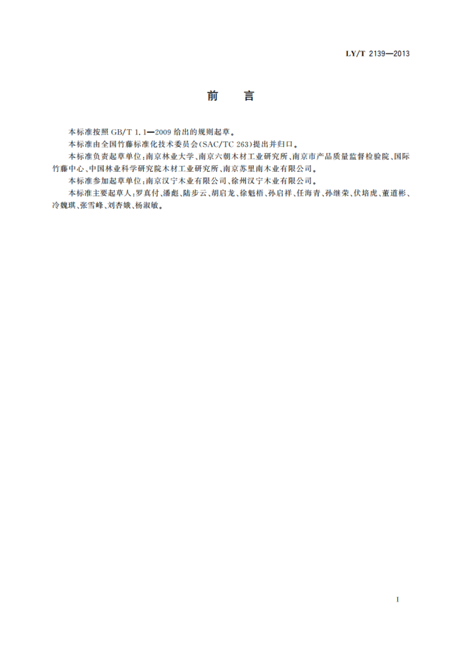 棕榈藤材物理性能测试方法 LYT 2139-2013.pdf_第2页