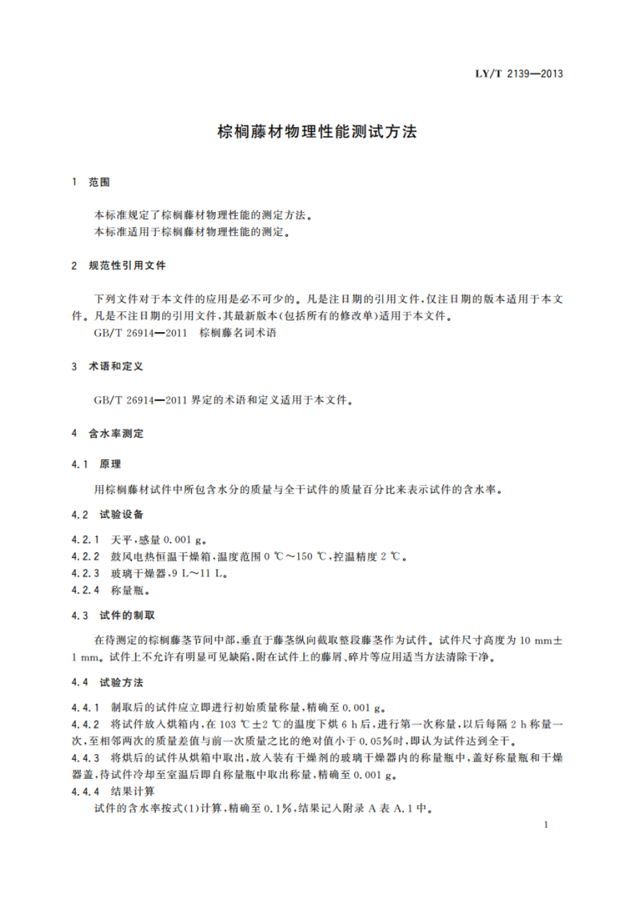 棕榈藤材物理性能测试方法 LYT 2139-2013.pdf_第3页