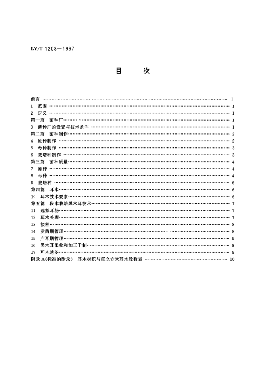 段木栽培黑木耳技术 LYT 1208-1997.pdf_第2页