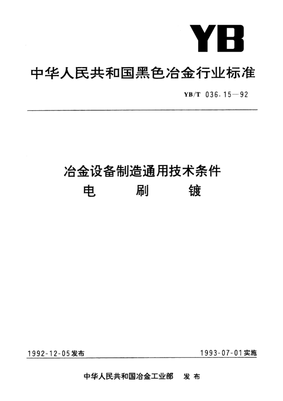 冶金设备制造通用技术条件电刷镀 YBT 036.15-1992.pdf_第1页