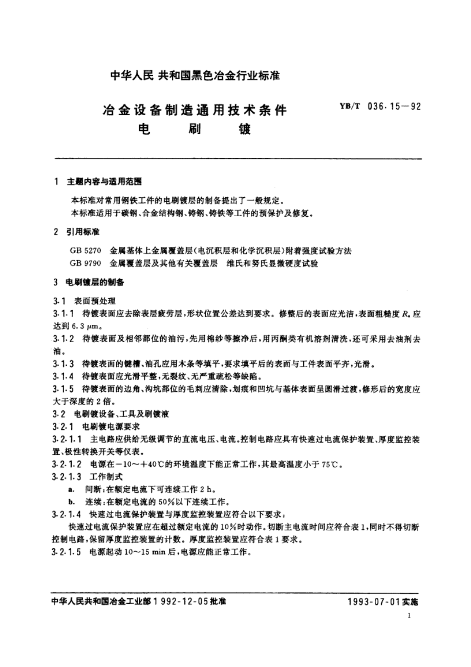 冶金设备制造通用技术条件电刷镀 YBT 036.15-1992.pdf_第3页