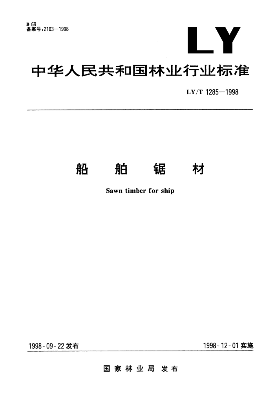 船舶锯材 LYT 1285-1998.pdf_第1页