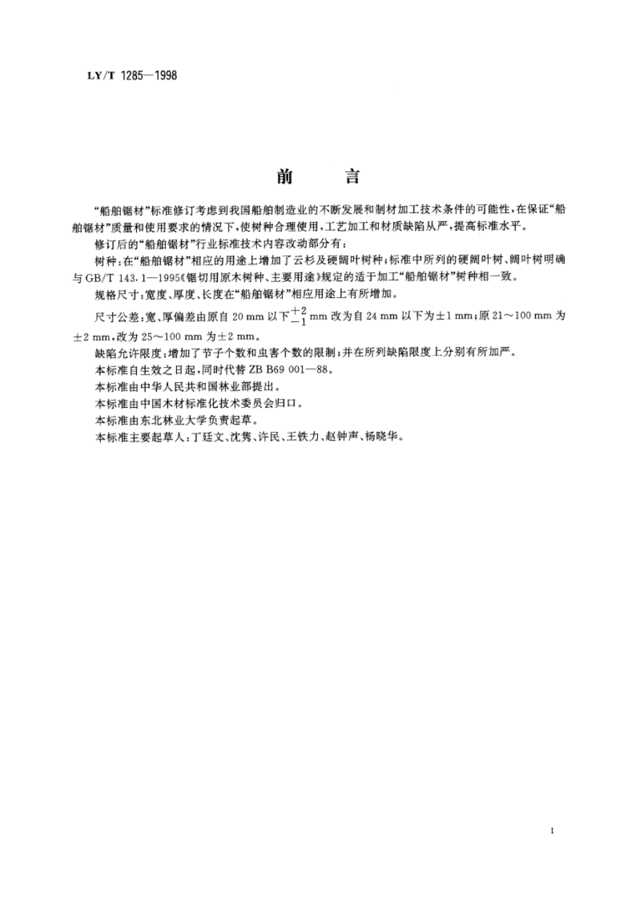 船舶锯材 LYT 1285-1998.pdf_第2页