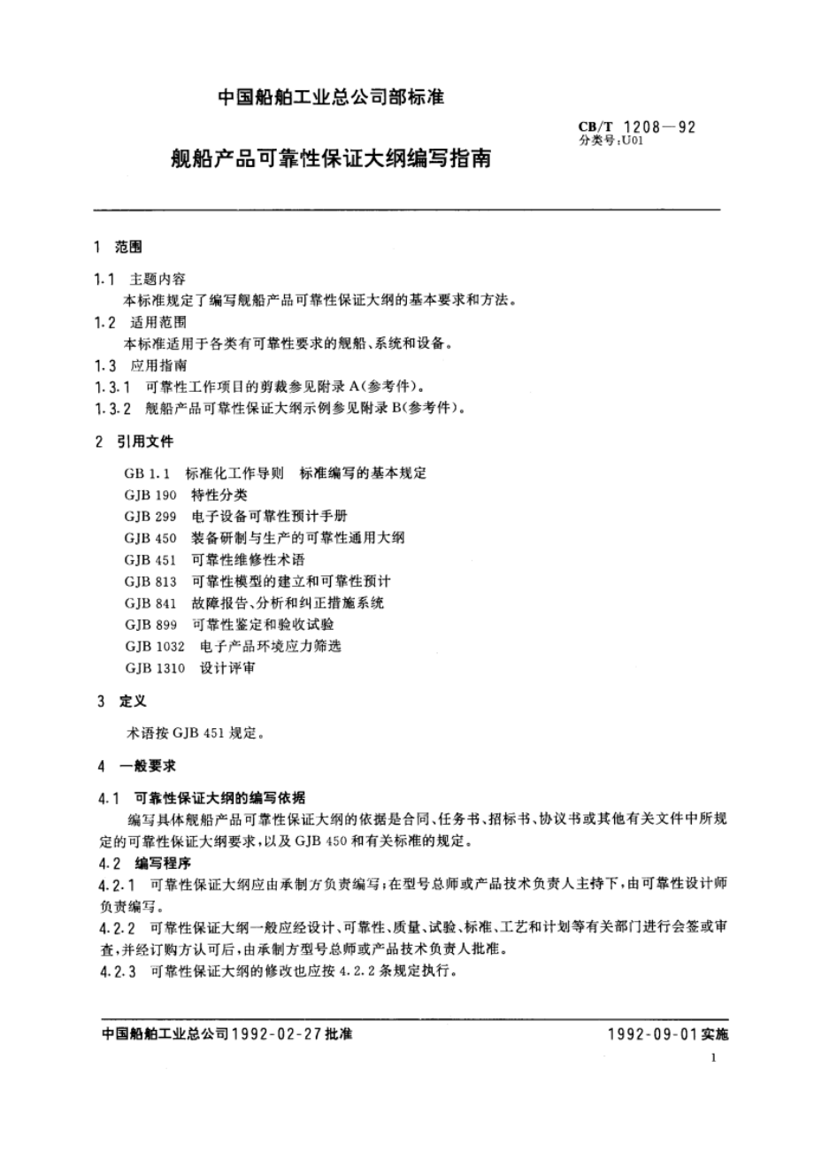 舰船产品可靠性保证大纲编写指南 CBT 1208-1992.pdf_第3页