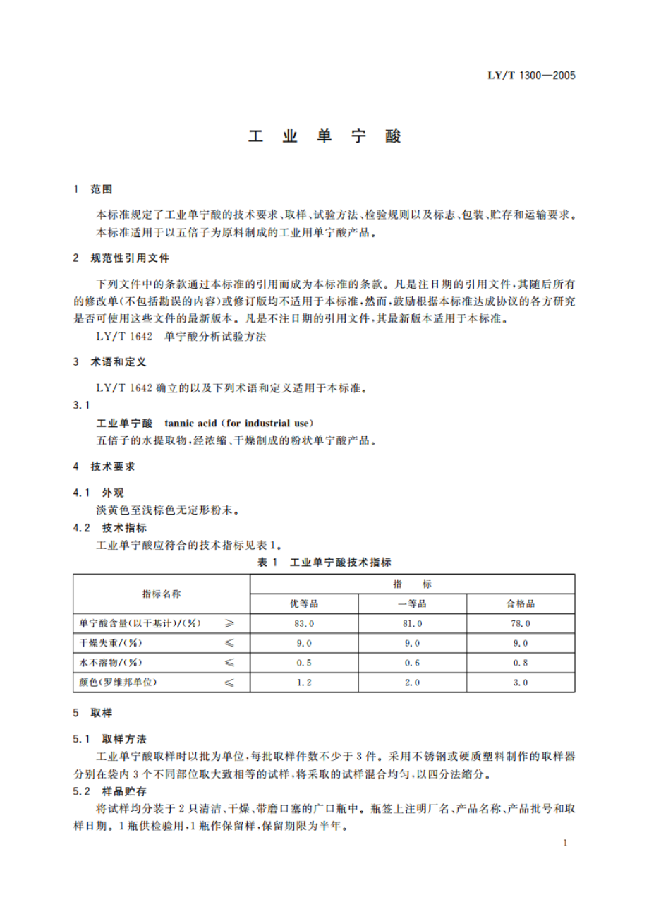 工业单宁酸 LYT 1300-2005.pdf_第3页