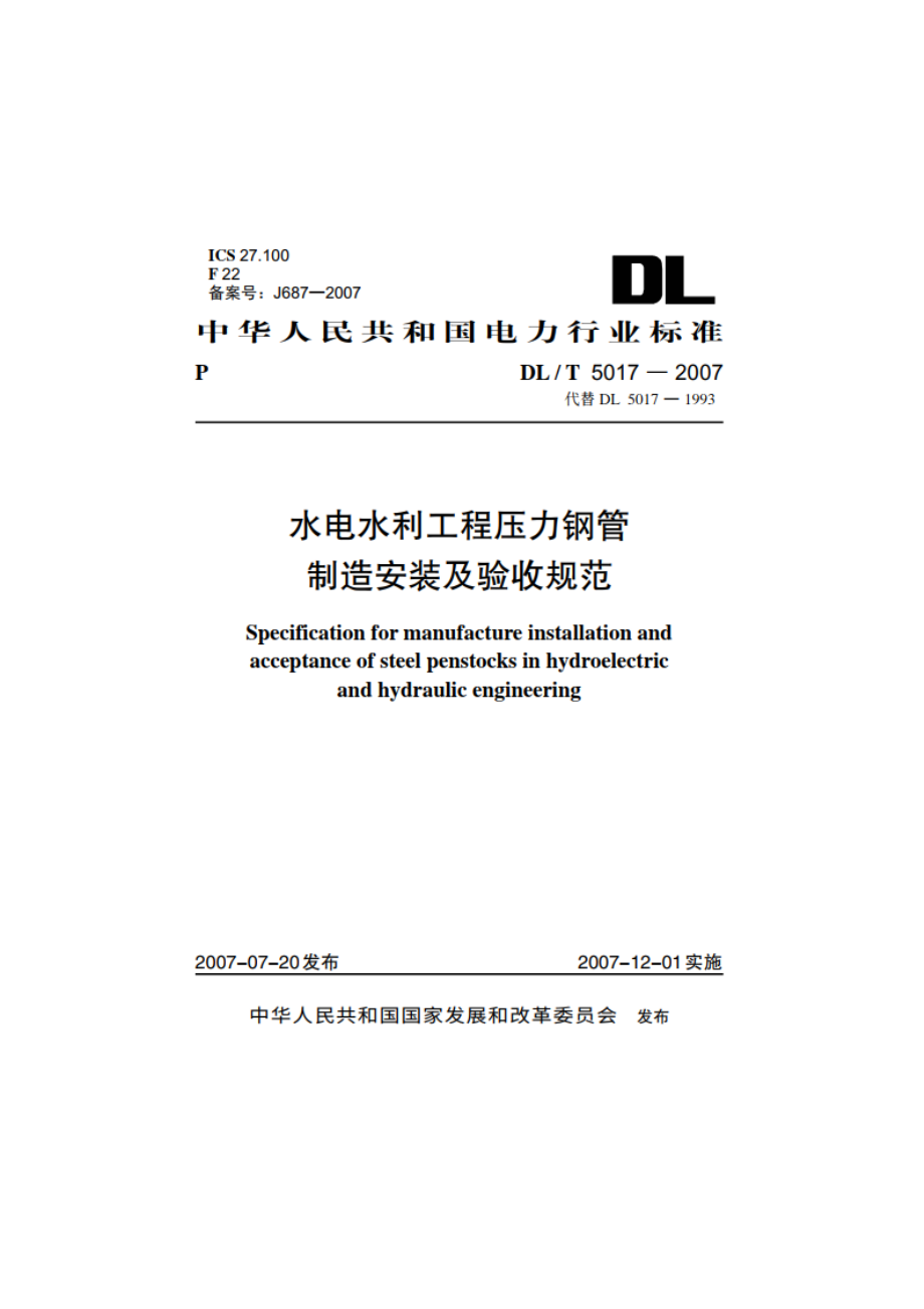 水电水利工程压力钢管制造安装及验收规范 DLT 5017-2007.pdf_第1页