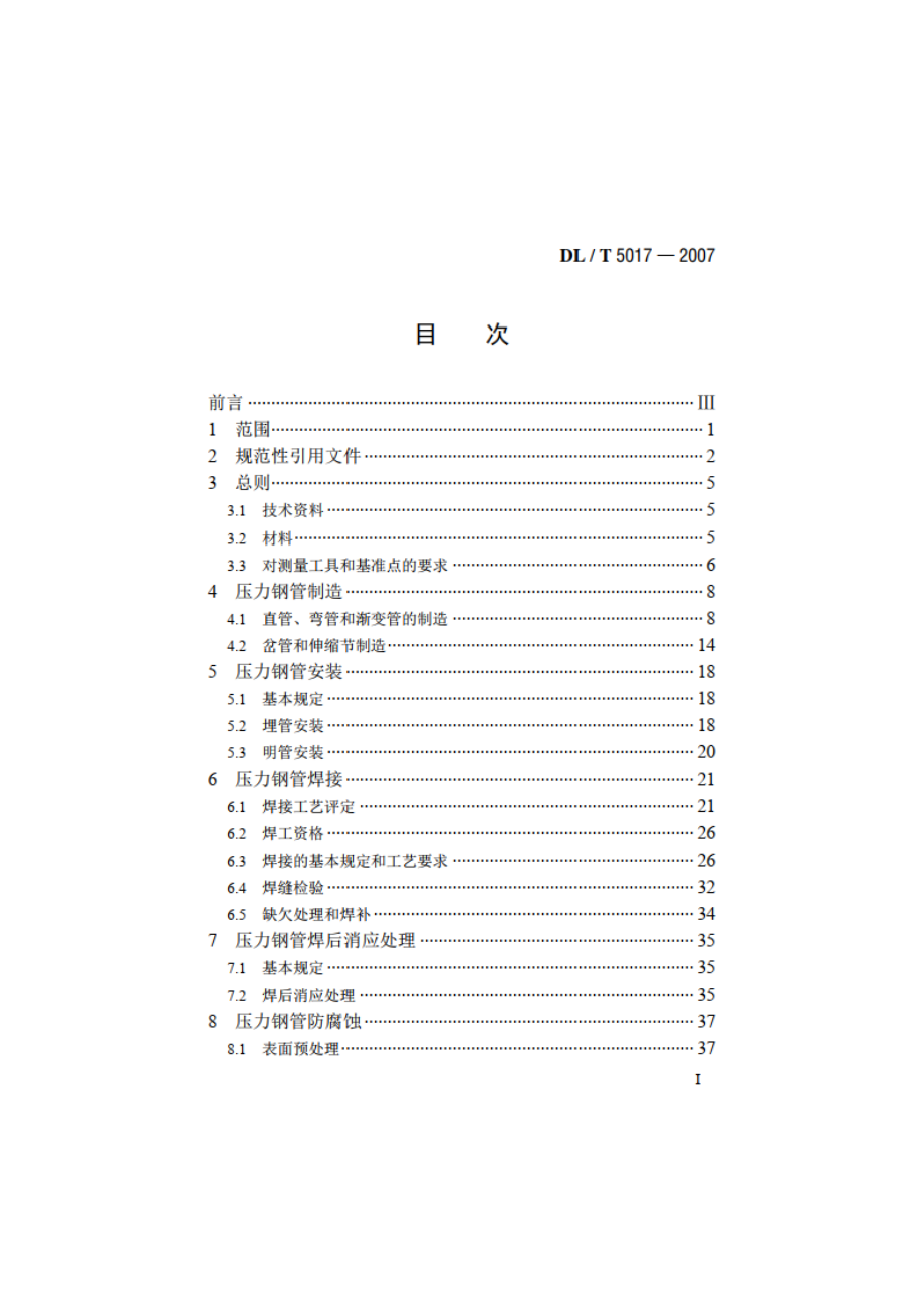 水电水利工程压力钢管制造安装及验收规范 DLT 5017-2007.pdf_第2页