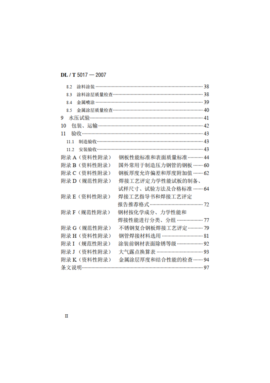 水电水利工程压力钢管制造安装及验收规范 DLT 5017-2007.pdf_第3页