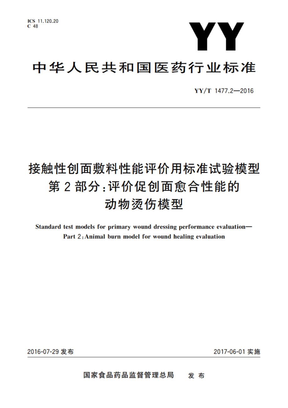 接触性创面敷料性能评价用标准试验模型 第2部分：评价促创面愈合性能的动物烫伤模型 YYT 1477.2-2016.pdf_第1页