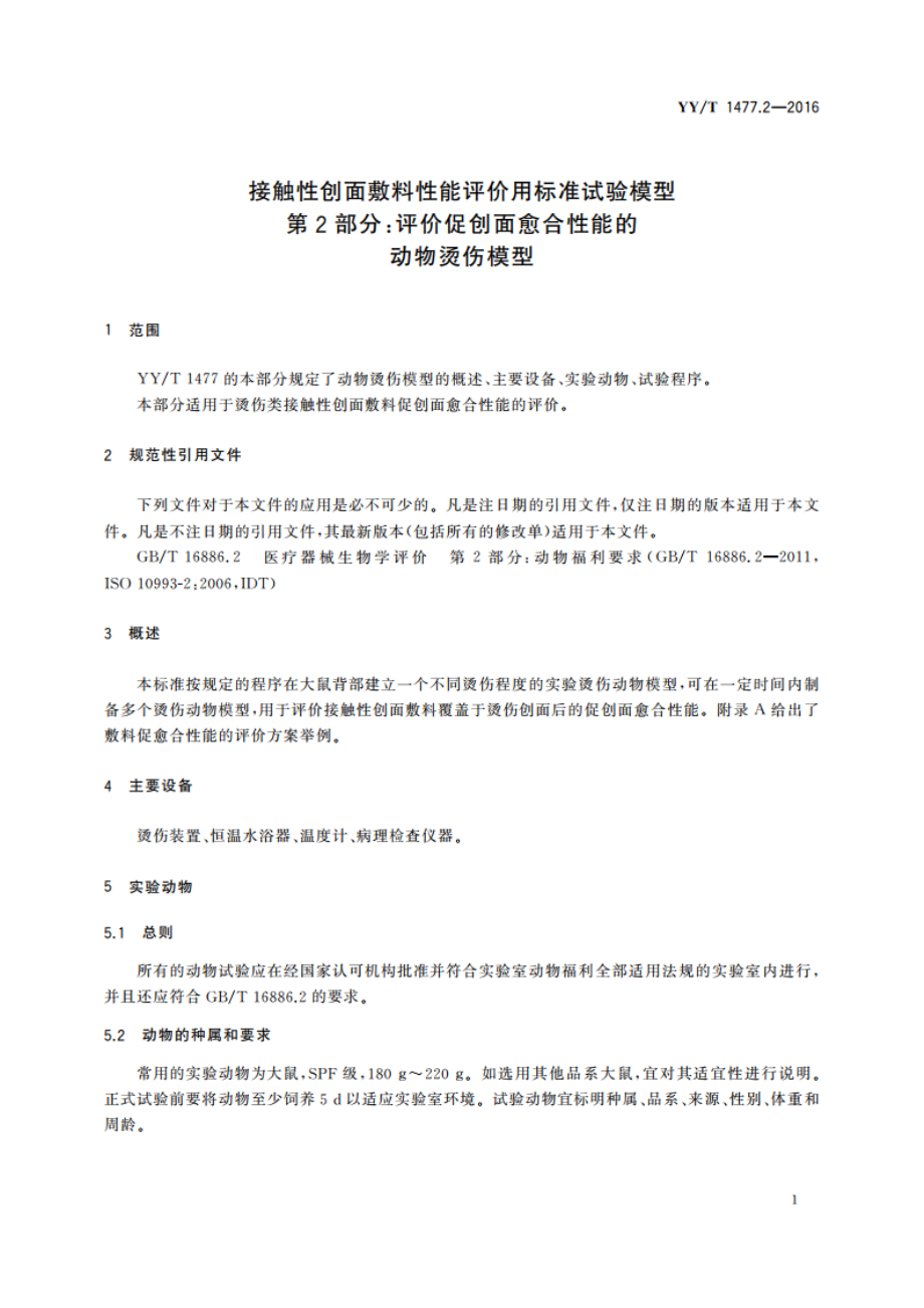 接触性创面敷料性能评价用标准试验模型 第2部分：评价促创面愈合性能的动物烫伤模型 YYT 1477.2-2016.pdf_第3页