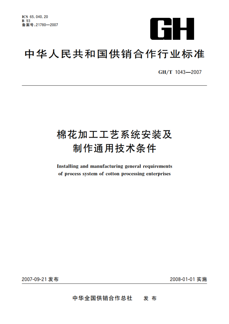 棉花加工工艺系统安装及制作通用技术条件 GHT 1043-2007.pdf_第1页