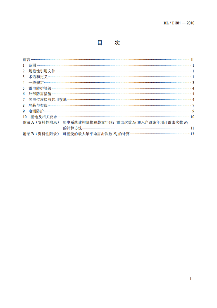 电子设备防雷技术导则 DLT 381-2010.pdf_第2页