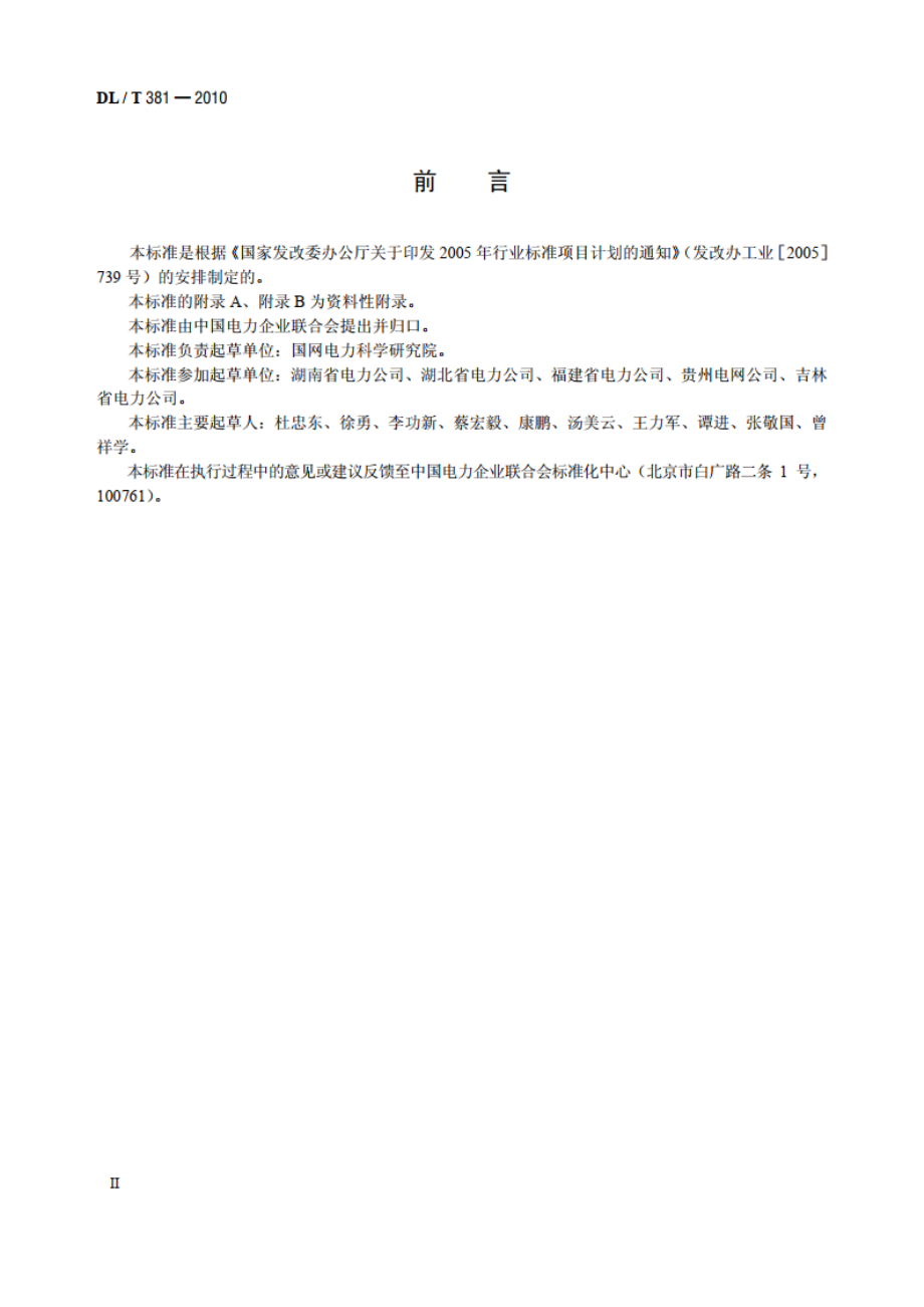 电子设备防雷技术导则 DLT 381-2010.pdf_第3页